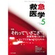 救急医学 2019年 05月号 [雑誌]