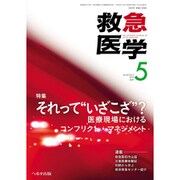 救急医学 2019年 05月号 [雑誌]