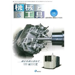 機械と工具 2019年 05月号 [雑誌]