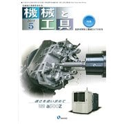 機械と工具 2019年 05月号 [雑誌]