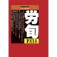 労働法律旬報 2019年 4/25号 [雑誌]