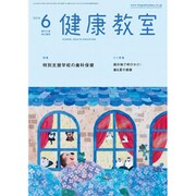 健康教室 2019年 06月号 [雑誌]