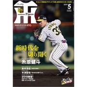 月刊 タイガース 2019年 05月号 [雑誌]
