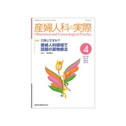 産婦人科の実際 2019年 04月号 [雑誌]