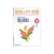 産婦人科の実際 2019年 04月号 [雑誌]