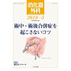 消化器外科 2019年 05月号 [雑誌]