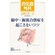 消化器外科 2019年 05月号 [雑誌]