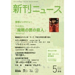 新刊ニュース 2019年 05月号 [雑誌]