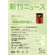 新刊ニュース 2019年 05月号 [雑誌]