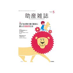 助産雑誌 2019年 05月号 [雑誌]