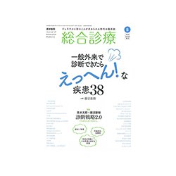 総合診療 2019年 05月号 [雑誌]