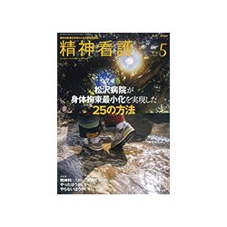 精神看護 2019年 05月号 [雑誌]