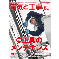 電気と工事 2019年 06月号 [雑誌]
