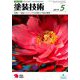 塗装技術 2019年 05月号 [雑誌]