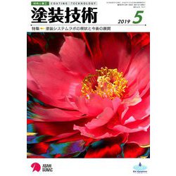 塗装技術 2019年 05月号 [雑誌]