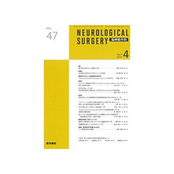 NEUROLOGICAL SURGERY (脳神経外科) 2019年 04月号 [雑誌]