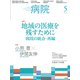 病院 2019年 05月号 [雑誌]