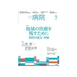 病院 2019年 05月号 [雑誌]