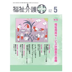 福祉介護TECHNO (テクノ) プラス 2019年 05月号 [雑誌]