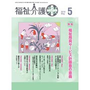 福祉介護TECHNO (テクノ) プラス 2019年 05月号 [雑誌]