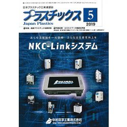 プラスチックス 2019年 05月号 [雑誌]