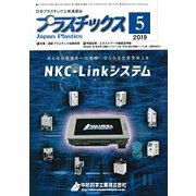 プラスチックス 2019年 05月号 [雑誌]