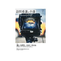訪問看護と介護 2019年 05月号 [雑誌]