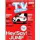 TV Station (テレビ・ステーション) 関東版 2019年 5/18号 [雑誌]