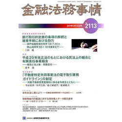 金融法務事情 2019年 5/10号 [雑誌]