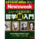Newsweek (ニューズウィーク日本版) 2019年 5/28号 [雑誌]