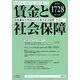 賃金と社会保障 2019年 4/25号 [雑誌]