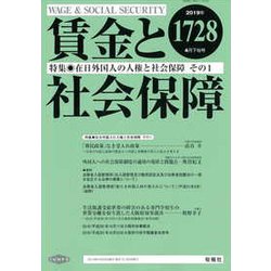 賃金と社会保障 2019年 4/25号 [雑誌]