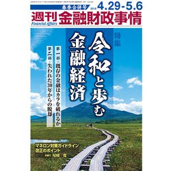 週刊金融財政事情 2019年 5/6号 [雑誌]