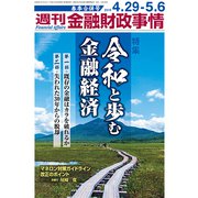 週刊金融財政事情 2019年 5/6号 [雑誌]