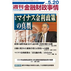 週刊金融財政事情 2019年 5/20号 [雑誌]