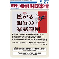 週刊金融財政事情 2019年 5/27号 [雑誌]