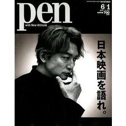 Pen (ペン) 2019年 6/1号 [雑誌]