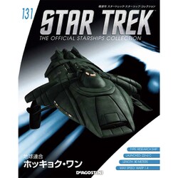スタートレック・スターシップコレクション 2019年 6/11号（131） [雑誌]