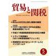 貿易と関税 2019年 05月号 [雑誌]