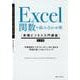 「基礎力」と「実践力」が必ず身につく！ Excel関数＋関数組み合わせ術 （実践ビジネス入門講座） [単行本]