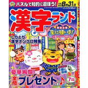漢字ランド 2019年 07月号 [雑誌]