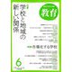 教育 2019年 06月号 [雑誌]
