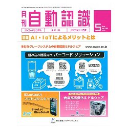 月刊 自動認識 2019年 05月号 [雑誌]