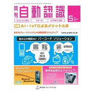 月刊 自動認識 2019年 05月号 [雑誌]