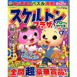 スケルトンプラザ 2019年 07月号 [雑誌]