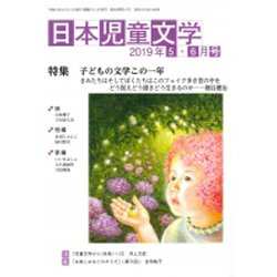 日本児童文学 2019年 06月号 [雑誌]