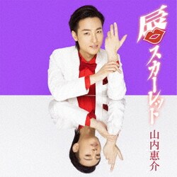 山内惠介／唇スカーレット