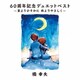 橋幸夫／60周年記念デュエットベスト～星よりひそかに 雨よりやさしく～