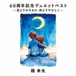 橋幸夫／60周年記念デュエットベスト～星よりひそかに 雨よりやさしく～
