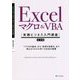 「基礎力」と「実践力」が必ず身につく！ Excel マクロ＆VBA （実践ビジネス入門講座） [単行本]